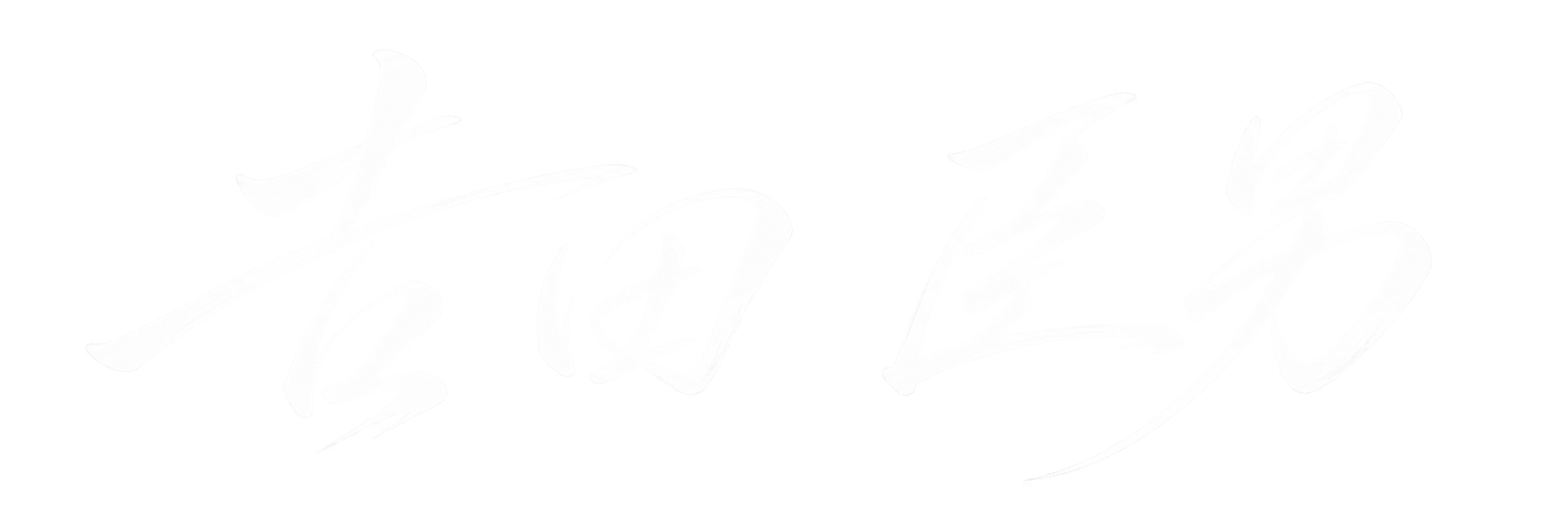 𠮷田 臣男